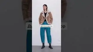 Тренды верхней одежды на осень/зиму