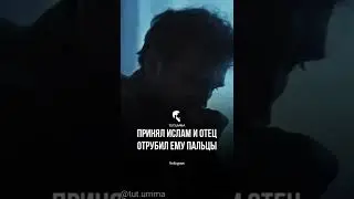 принял Ислам и отец отрубил ему пальцы