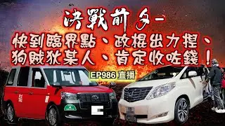 艇佬兵團EP986     決戰前夕-快到臨界點、政棍出力揑、狗賊狄某人、肯定收咗錢