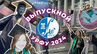 МОЙ ВЫПУСКНОЙ 2024 в УрФУ, МАТ-МЕХ 👩🏼‍🎓🔥 МАТЕМАТИКИ, как все прошло? / мой образ и эмоции / VLOG