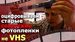 старые ссср пленки с негативами можно оцифровать и получить свои ретро фото