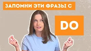 устойчивые фразы с глаголом do