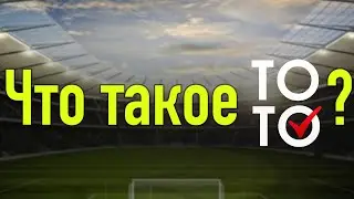 Что такое Тото, суперэкспресс или пятнашка? Краткое объяснение.