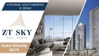 Готовые апартаменты в Дубае. Рассрочка на 5 лет. План оплаты 25/75