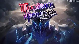 Legion TD 2 /  Тактика Барсука