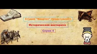 Историческая викторина. 4 серия