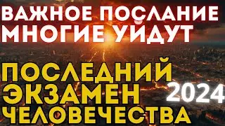 ДОЙДУТ НЕ ВСЕ❗️ Важное послание о квантовом переходе |  2024 Мир больше не будет прежним