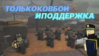 можно ли пройти ковбоями падший режим | solo cowboy fallen mode | только ковбои и поддержка