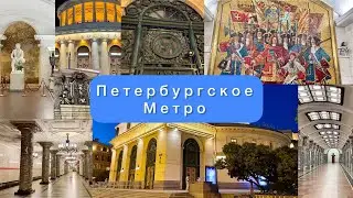 Подземный Петербург. Метро