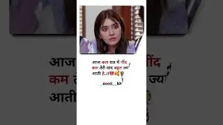 Aaj ka Raat mein nind bahut kam aati Hai jyada tumhari yad aati Hai #shorts