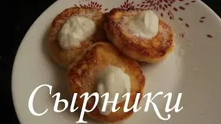 Сырники / Рецепт /