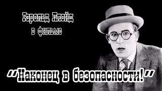Наконец в безопасности!