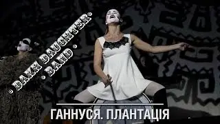 Dakh Daughters Band «Ганнуся. Плантацiя.»