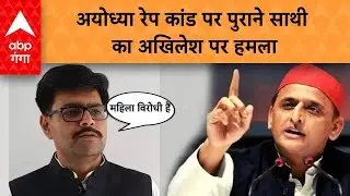 Ayodhya Rape Case पर सपा के बागी नेता ने Akhilesh Yadav को ये क्या कह दिया?