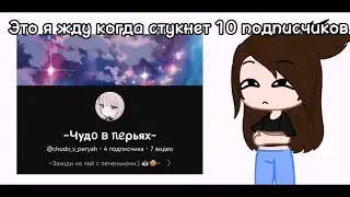 [😑]~я жду~[⌚]||меме gacha life💕||