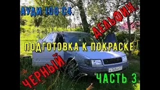 Ауди 100 С4.Черный дельфин. Подготовка к покраске(часть 3).