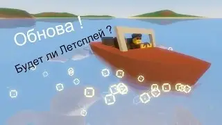 Туториал Unturned - Обнова !!!! Будет ли Летсплей ??!!