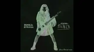 НИКА ЖУКОВА - ДЕВОЧКА-ПЛАКСА (slowed+reverb remix)