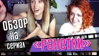 ОБЗОР НА СЕРИАЛ 