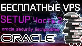 2. Настройка Бесплатных FREE Oracle VPS. ЧАСТЬ 2 (oracle security list/iptables)