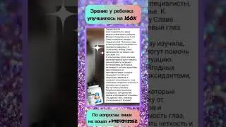 Зрение у ребенка улучшилось на 100%
