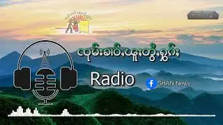 ၶိူင်ႈမိၼ်သိုၵ်းမၢၼ်ႈ ပွႆႇမၢၵ်ႇ တီႈၼွင်ၶဵဝ် ၼၢင်းယိင်း တၢႆ 2 ၵေႃ့