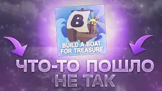 ПОЧЕМУ Build a boat for treasure потерял популярность? (Roblox)