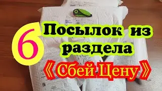 6 посылок с раздела 