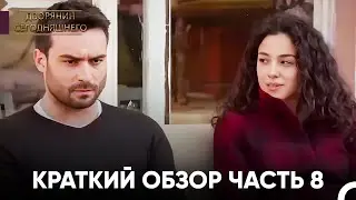 Дворянин Сегодняшнего | 8 Серии