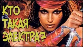 ЭЛЕКТРА - История появления