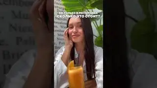 Ем только в ресторанах. Сколько это стоит?