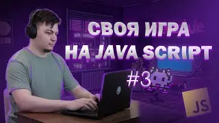 #3 "Джуны и сеньоры" - Пишем игру на ЧИСТОМ JS | Вводим улучшения