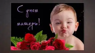 С ПРАЗДНИКОМ ВАС МАМОЧКИ!