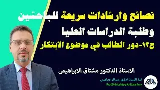 نصائح وارشادات مهمة للباحثين وطلبة الدراسات العليا-ح13 (دور الطالب في الابتكار وتطوير الاطروحة)