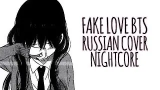 「Nightcore」→ Fake Love // BTS ( female russian cover ) - Lyrics ✔