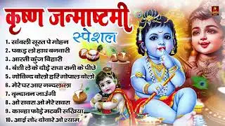 जन्माष्टमी भजन 2024 | Janmashtami Song | Krishna Bhajan 2024 |Janmashtami Bhajan | कृष्णा भजन