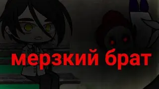 страшилка/Gacha club/мерзкий брат