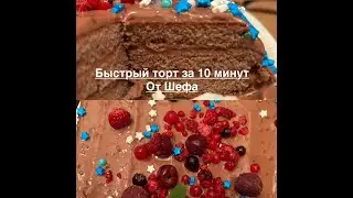Быстрый торт за 10 минут от Шефа