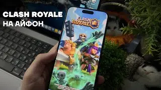 КАК СКАЧАТЬ CLASH ROYALE НА iPhone В РОССИИ | КЛЕШ РОЯЛЬ НА АЙФОН 2025 | ИГРЫ SUPERCELL ИЗ APP STORE