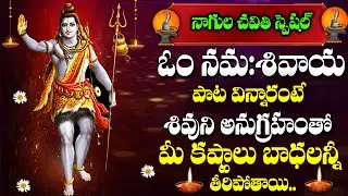 KARTHIKA MASAM SPECIAL - OM NAMAH SHIVAYA | LORD SHIVA TELUGU BHAKTI SONGS | NAGULA PANCHAMI SPECIAL