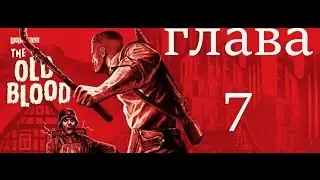 Wolfenstein The Old Blood прохождение глава 7 старый грод