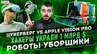 ДЕПЛОЙ НЬЮС: Цукерберг vs Apple Vision Pro / Хакеры украли 1 млрд $ / Роботы-уборщики
