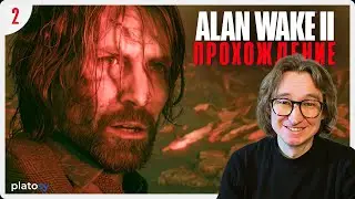 Настоящий детектив #2 | Alan Wake 2 Прохождение / Alan Wake II (PS5)