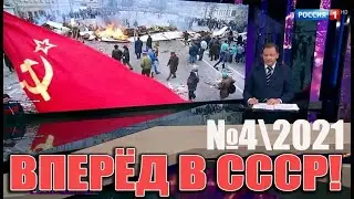 СССР возрождается! Вперёд в СССР - №4\2021