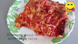 Домашняя Пицца на дрожжевом тесте.  Пальчики оближешь.