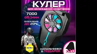 Кулер для телефона F15 охлаждение смартфона