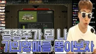 삼베평복입고 사두질하던 땡겨. 드디어 공장주가 된 나. 감격의 기명패 뽑기! 땡겨 거상