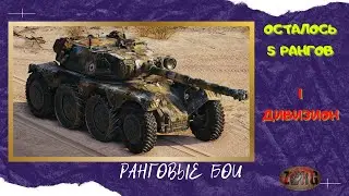 РАНГОВЫЕ БОИ. ОСТАЛОСЬ 5 РАНГОВ. 1 ДИВИЗИОН