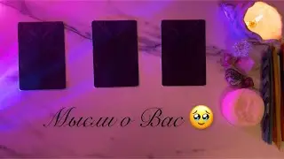 ЕГО МЫСЛИ  О ВАС ЗА ПОСЛЕДНИЕ СУТКИ🧚‍♂️🌠