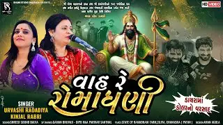 વાહ રે રોમધની -Kinjal Rabari & Urvashi Radadiya || ડાયરા માં ડોલર નો વરસાદ  ZILIYA LIVE 2024
